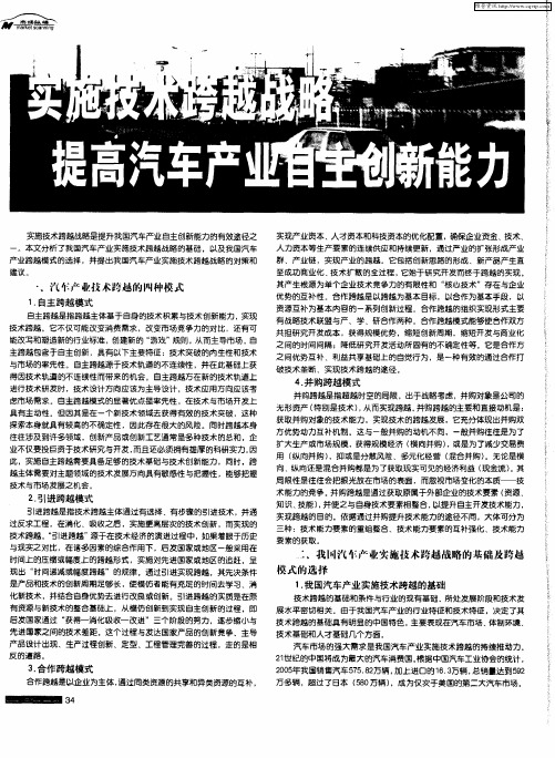 实施技术跨越战略,提高汽车产业自主创新能力