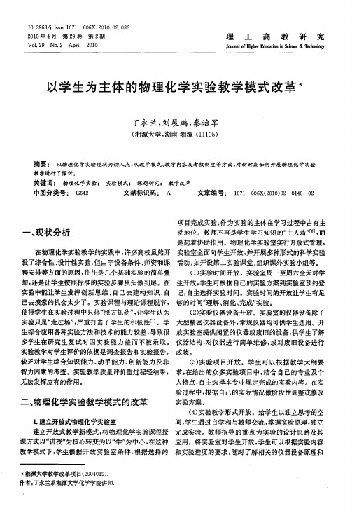 以学生为主体的物理化学实验教学模式改革