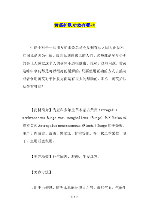 黄芪护肤功效有哪些