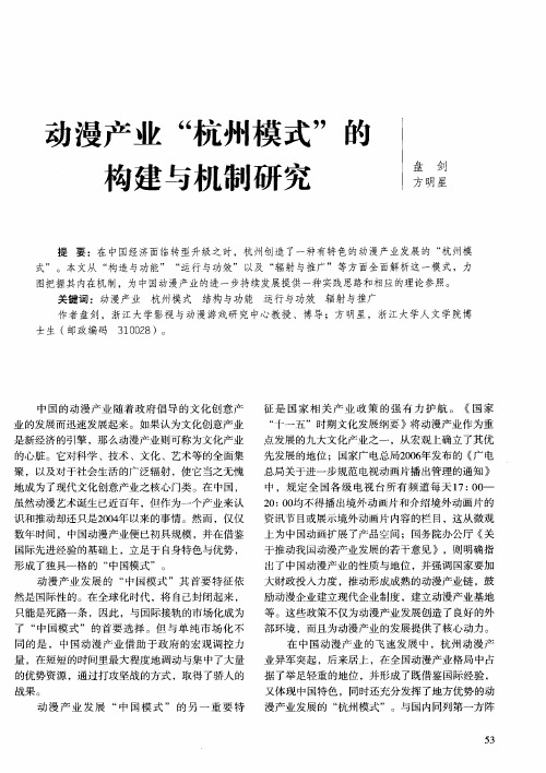 动漫产业“杭州模式”的构建与机制研究