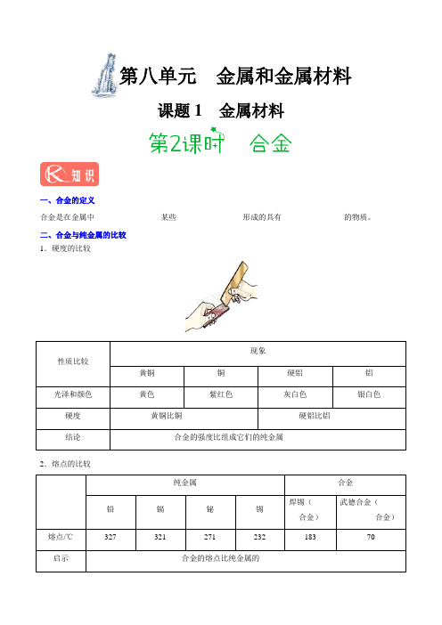 专题8.1.2 合金(第2课时)-2020年初中化学同步讲义