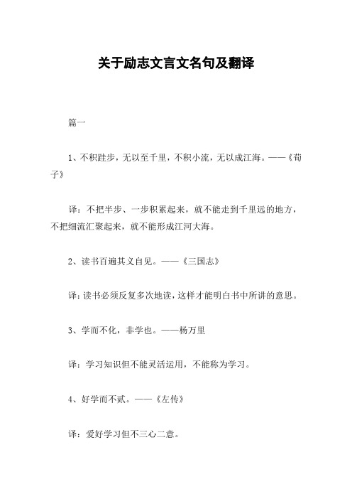 关于励志文言文名句及翻译