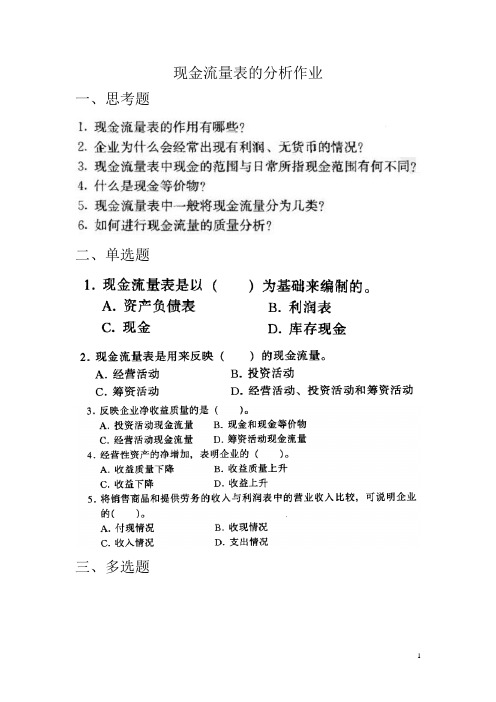 财务报表分析 第二篇第三章现金流量表的分析作业