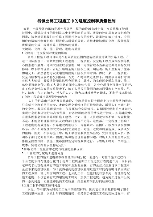 浅谈公路工程施工中的进度控制和质量控制