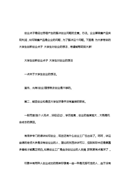 大学生创新创业点子 大学生对创业的想法