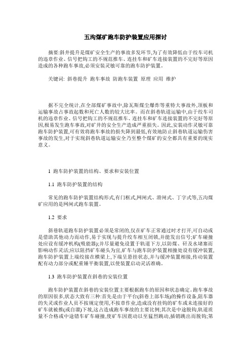 五沟煤矿跑车防护装置应用探讨
