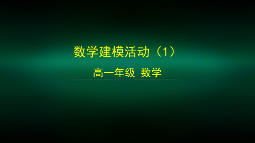 高一【数学(人教B版)】数学建模活动(1)-课件