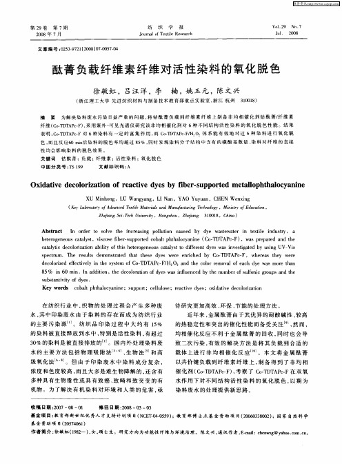 酞菁负载纤维素纤维对活性染料的氧化脱色