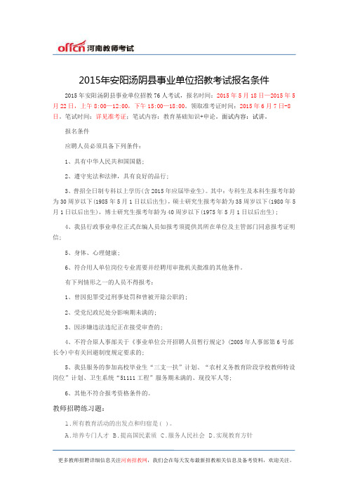 2015年安阳汤阴县事业单位招教考试报名条件