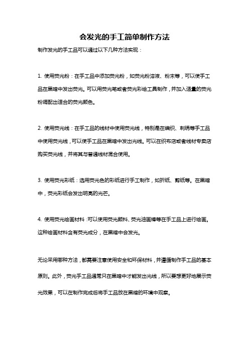 会发光的手工简单制作方法