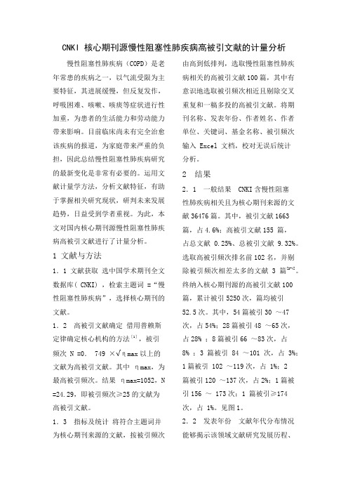 COPD高被引文献分析