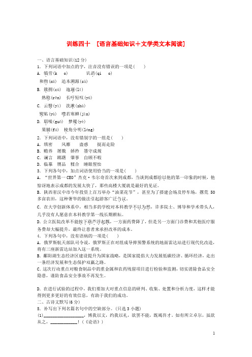 (浙江专用)(新课标)2014届高三语文二轮专题复习 训练40 语言基础知识+文学类文本阅读