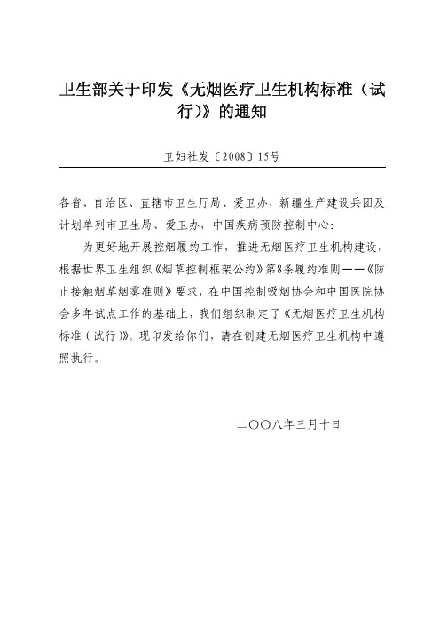 卫妇社发〔2008〕15号  卫生部关于印发《无烟医疗卫生机构标准(试行)》的通知