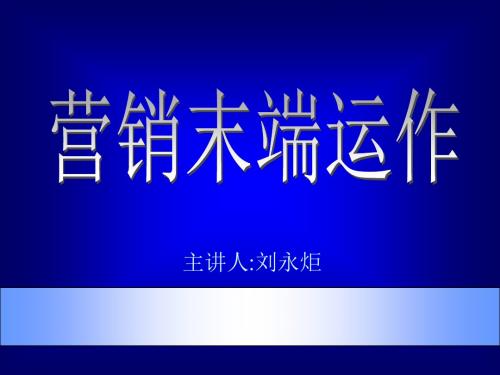市场总监培训教材-营销末端运作