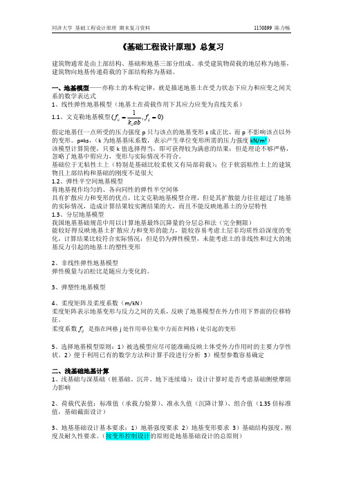 基础工程设计原理 期末复习资料(全)同济大学