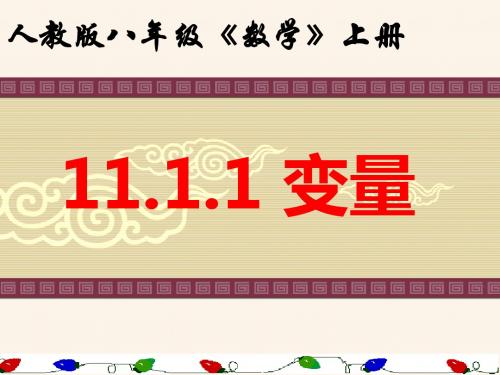新人教版八年级(上)第十一章一次函数全章精品课件-6.ppt