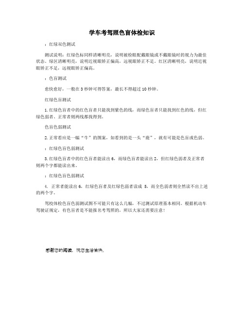 学车考驾照色盲体检知识