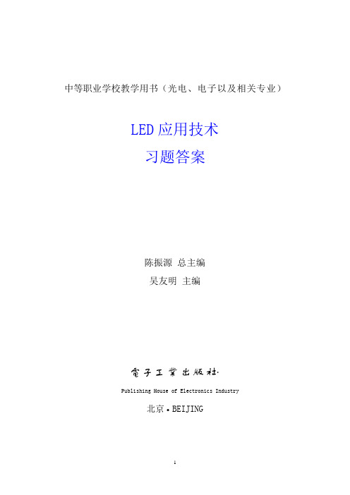 LED应用技术 习题答案