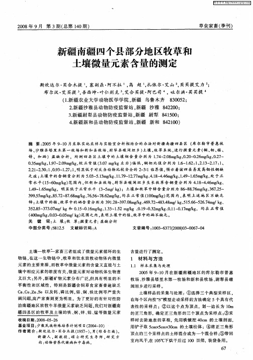 新疆南疆四个县部分地区牧草和土壤微量元素含量的测定