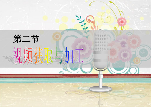 7.2《视频获取与加工
