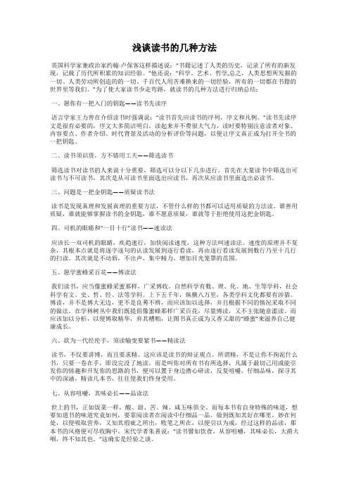 浅谈读书的几种方法