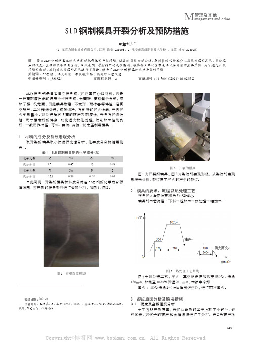 SLD钢制模具开裂分析及预防措施