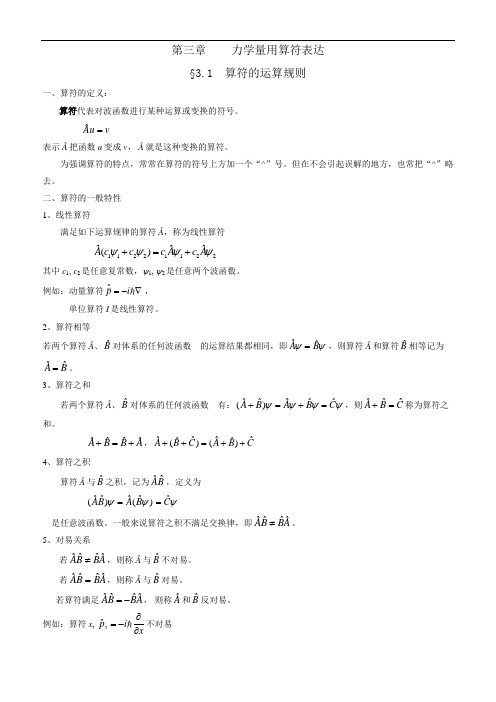 量子力学讲义第三章讲义详解