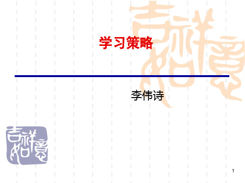 学习策略