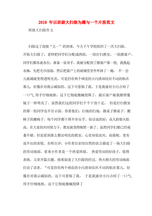 2019年以班级大扫除为题与一个片段范文