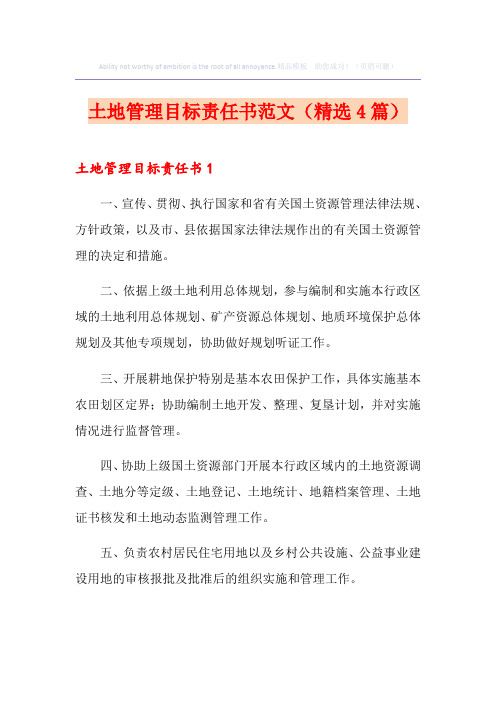 土地管理目标责任书范文(精选4篇)