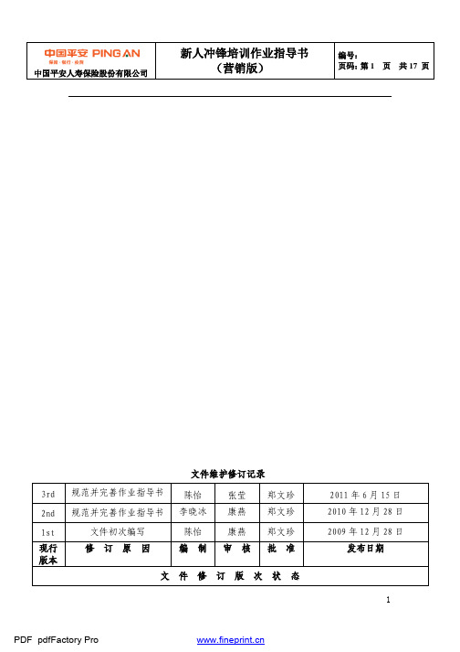 14-新人冲锋班培训作业指导书(营销2011版)