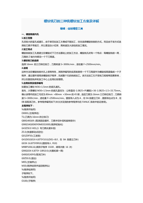 螺纹铣刀的三种铣螺纹加工方案及详解
