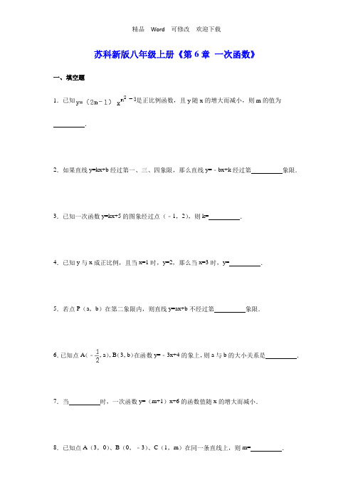苏科新版八年级上《第6章一次函数》单元测试卷含答案解析