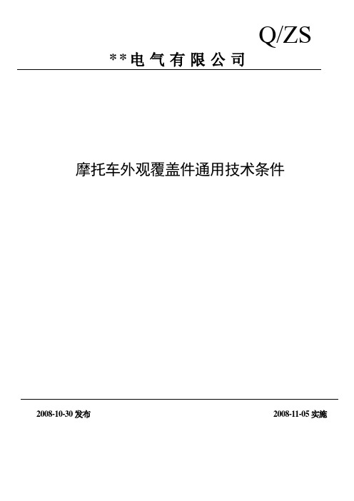 外观覆盖件技术条件