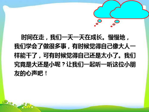 部编版一语上册《10  大还是小》课件