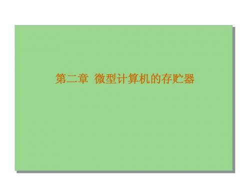 单片机课件第二章__微型计算机的存贮器