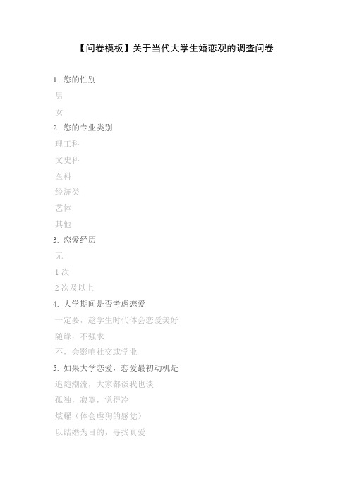 【问卷模板】关于当代大学生婚恋观的调查问卷