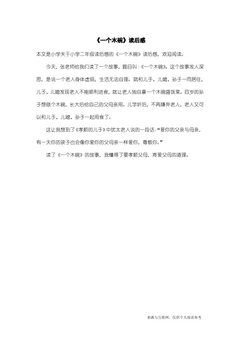 小学二年级读后感：《一个木碗》读后感