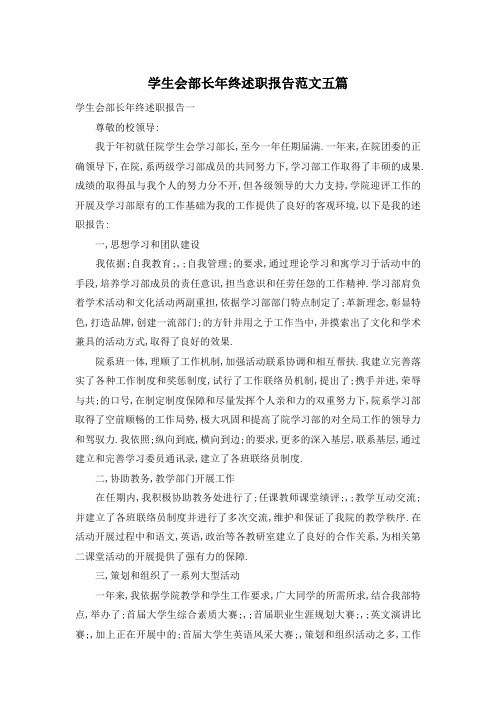 学生会部长年终述职报告范文五篇