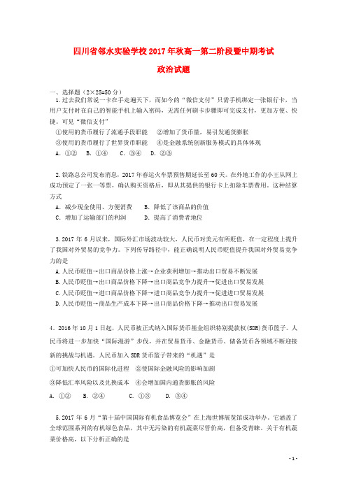 四川省邻水实验学校高一政治上学期期中试题