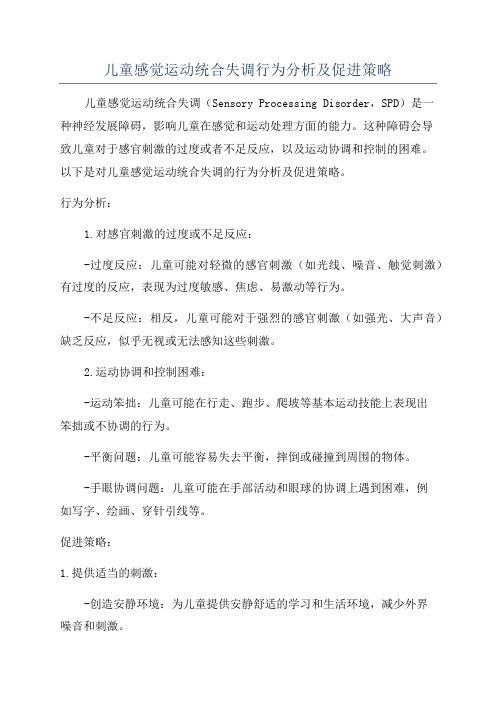 儿童感觉运动统合失调行为分析及促进策略
