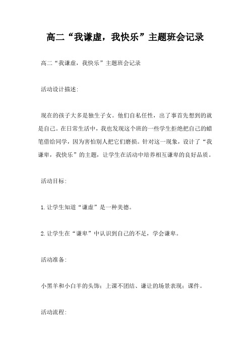 高二“我谦虚,我快乐”主题班会记录-