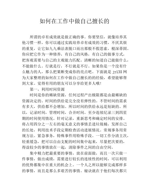 如何在工作中做自己擅长的
