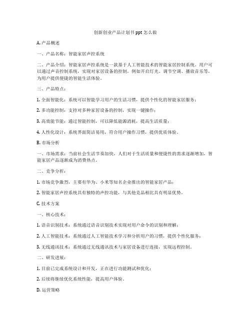 创新创业产品计划书ppt怎么做