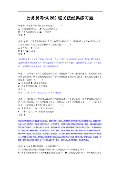 282道民法经典练习题(含详细解析).