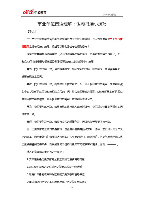 事业单位言语理解：语句衔接小技巧