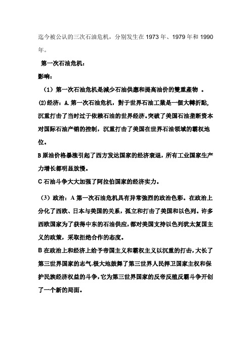 三次石油危机的影响