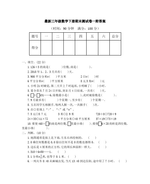 最新部编版三年级数学下册(第二学期)名校期末试卷六套(附答案)