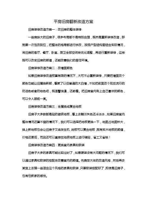 平房旧房翻新改造方案