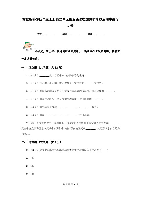 苏教版科学四年级上册第二单元第五课水在加热和冷却后同步练习D卷